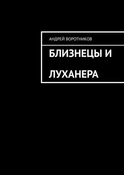 Книга Близнецы и Луханера (Андрей Воротников)